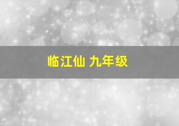 临江仙 九年级